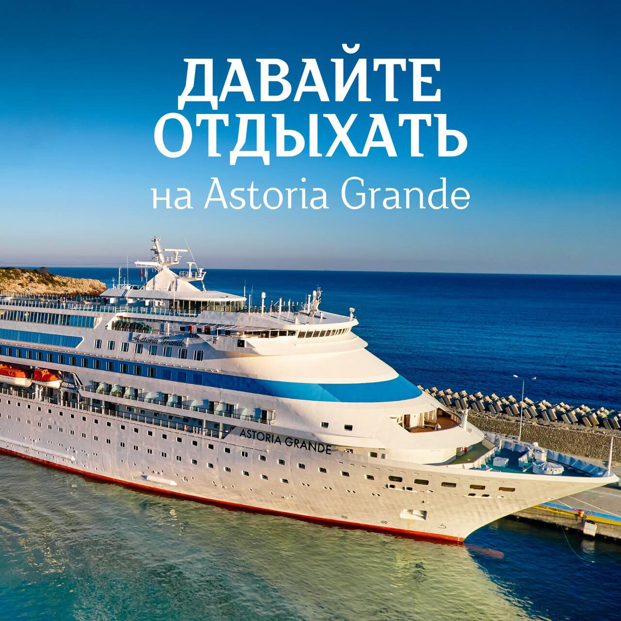 Круиз в Турцию из Сочи на лайнере Astoria Grande
