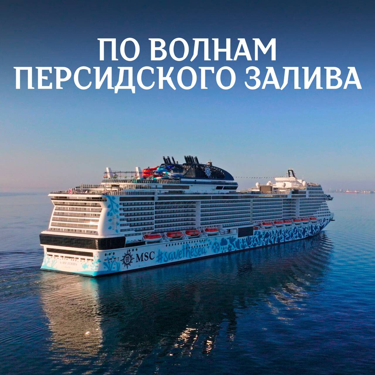 круиз на лайнере по персидскому заливу