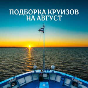 речные круизы