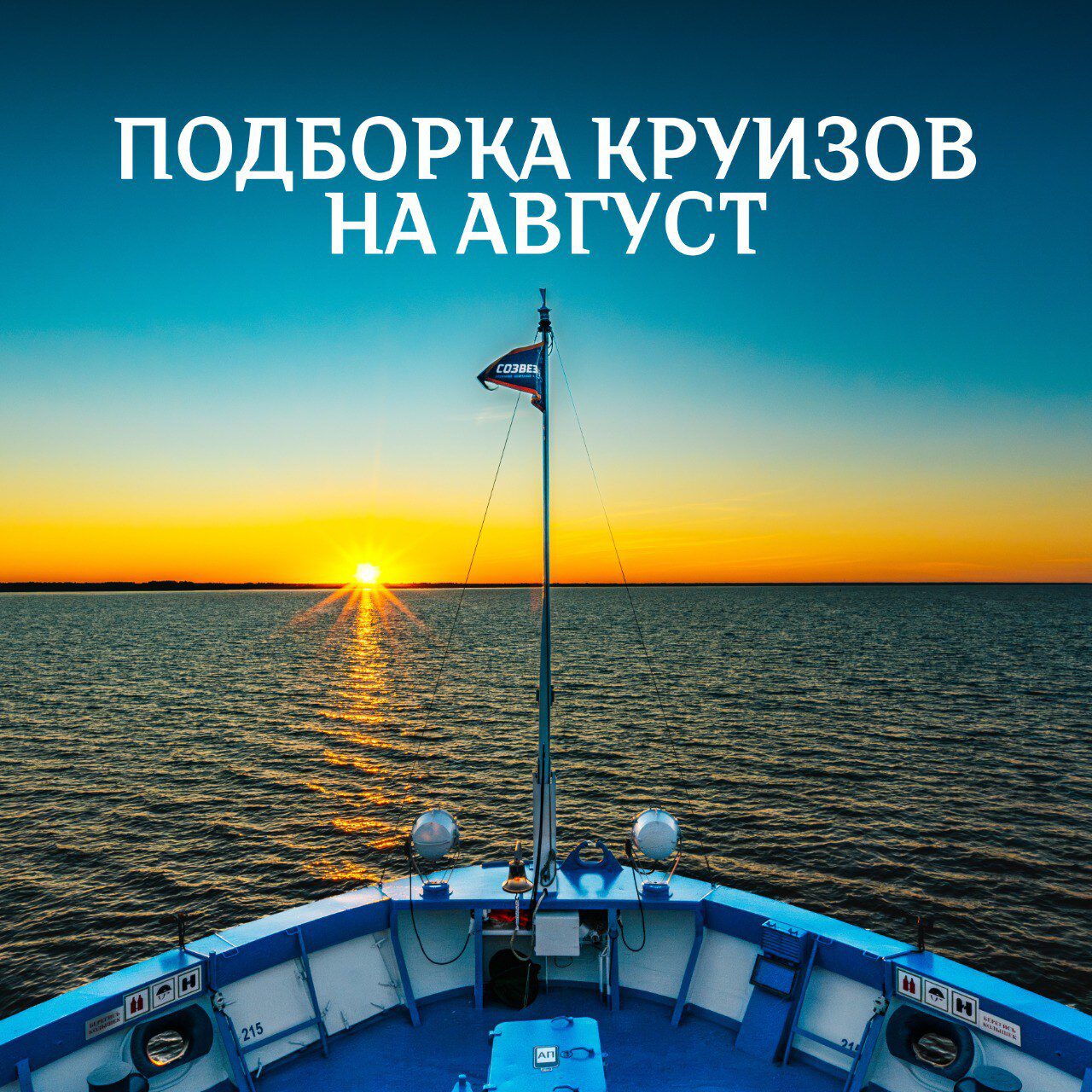 речные круизы