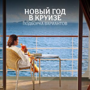 круизы на новый год