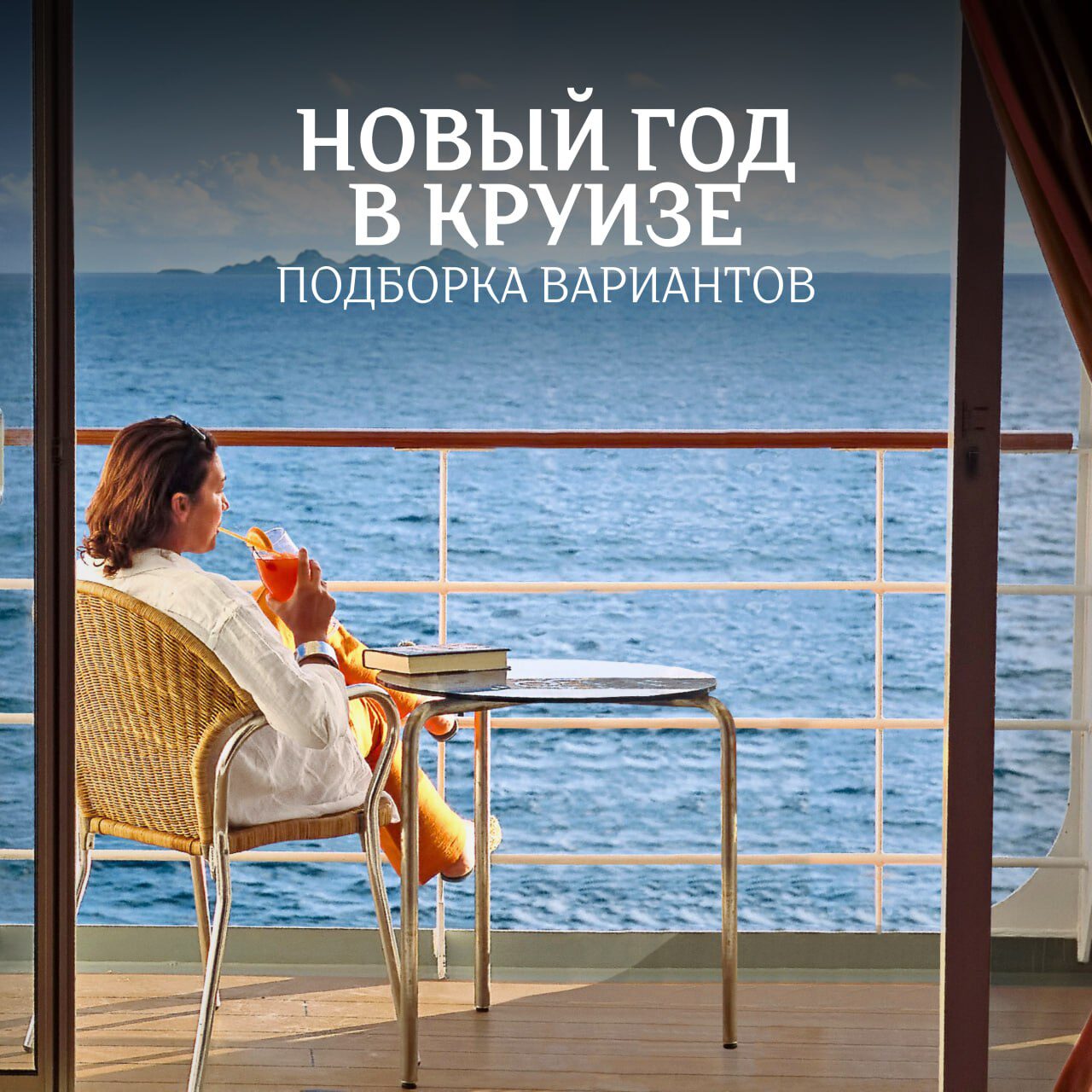 круизы на новый год