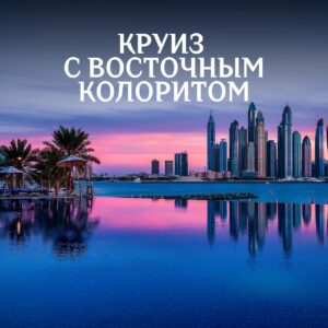 aroya круиз