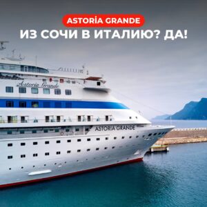 круиз из сочи в италию