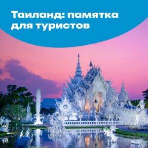 правила въезда в тайланд