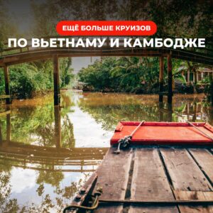 круизы по меконгу вьетнам