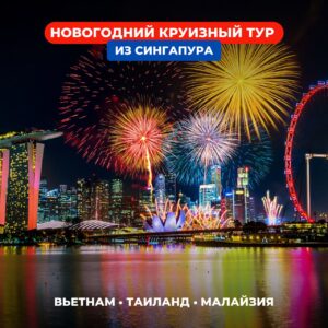 Новый год в Сингапуре