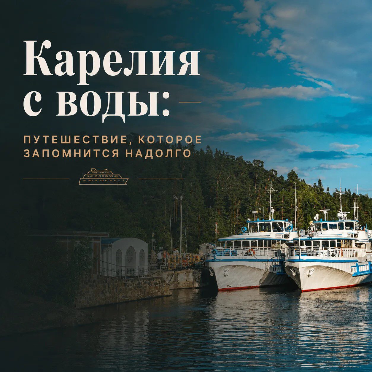 речной круиз в Карелию