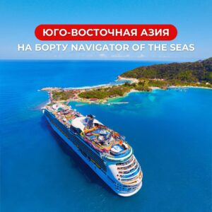 круиз по юго восточной азии