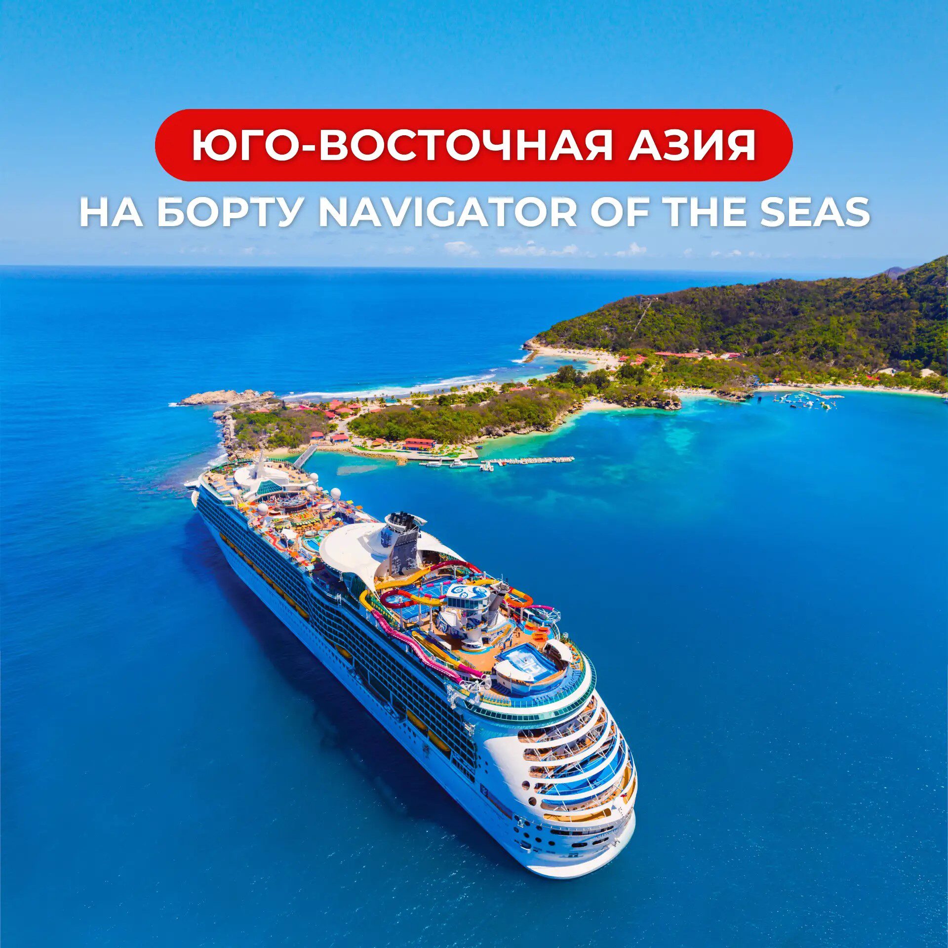 круиз по юго восточной азии
