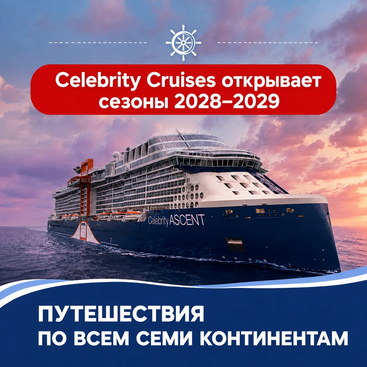 морские круизы Celebrity Cruises